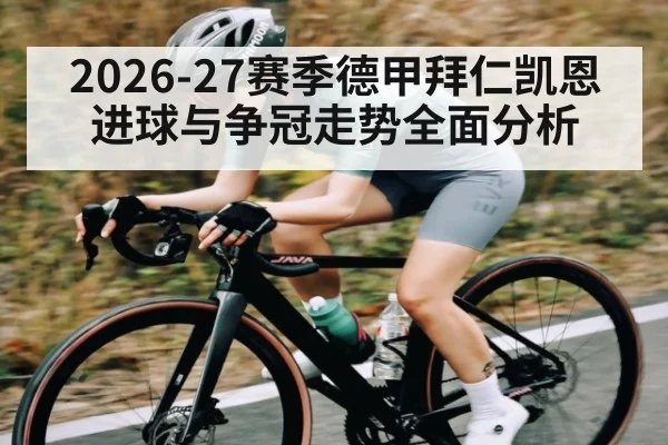 2026-27赛季德甲拜仁凯恩进球与争冠走势全面分析